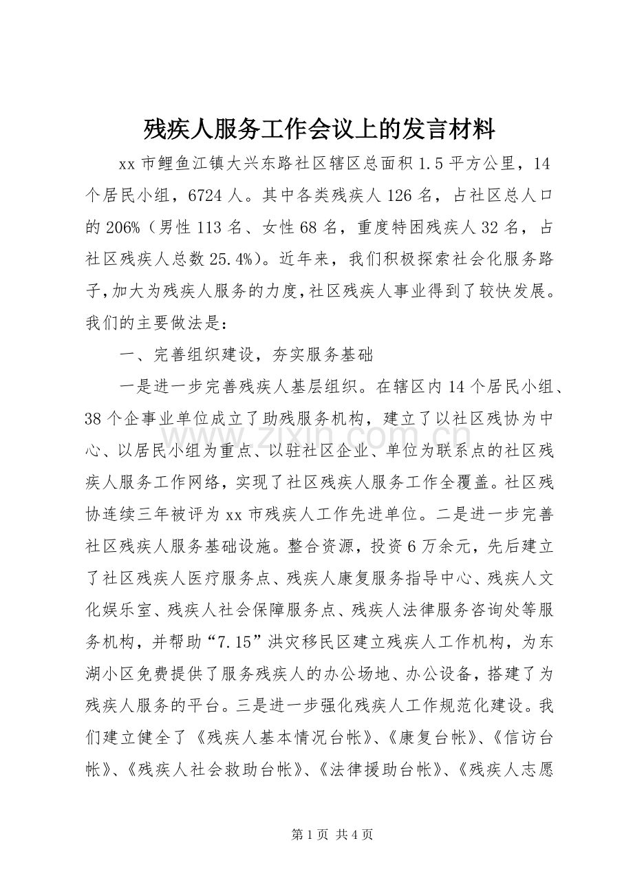 残疾人服务工作会议上的发言材料.docx_第1页