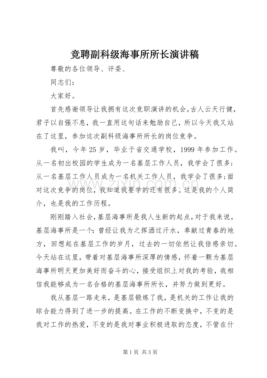 竞聘副科级海事所所长演讲稿.docx_第1页