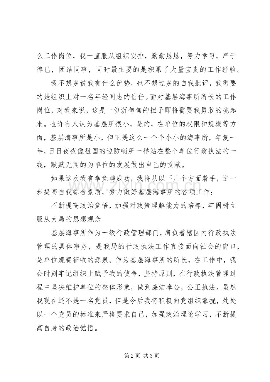 竞聘副科级海事所所长演讲稿.docx_第2页