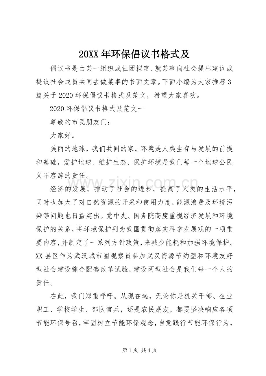 20XX年环保倡议书格式及.docx_第1页