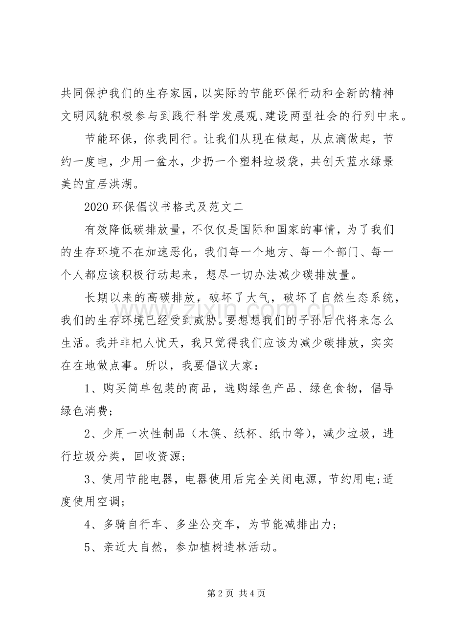 20XX年环保倡议书格式及.docx_第2页