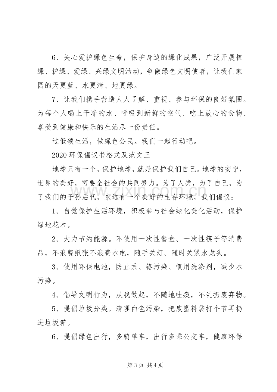 20XX年环保倡议书格式及.docx_第3页