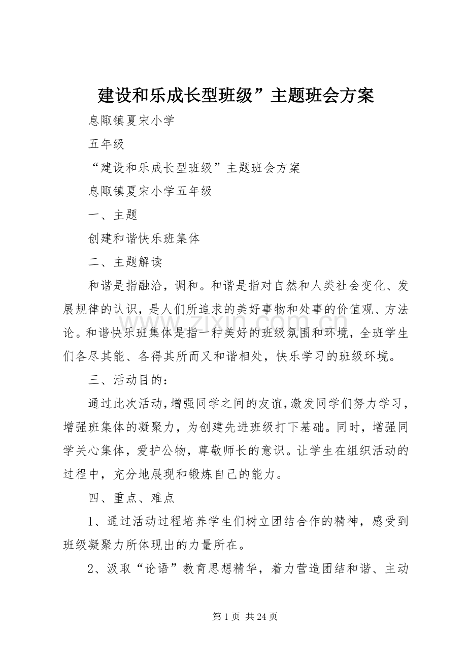 建设和乐成长型班级”主题班会实施方案.docx_第1页