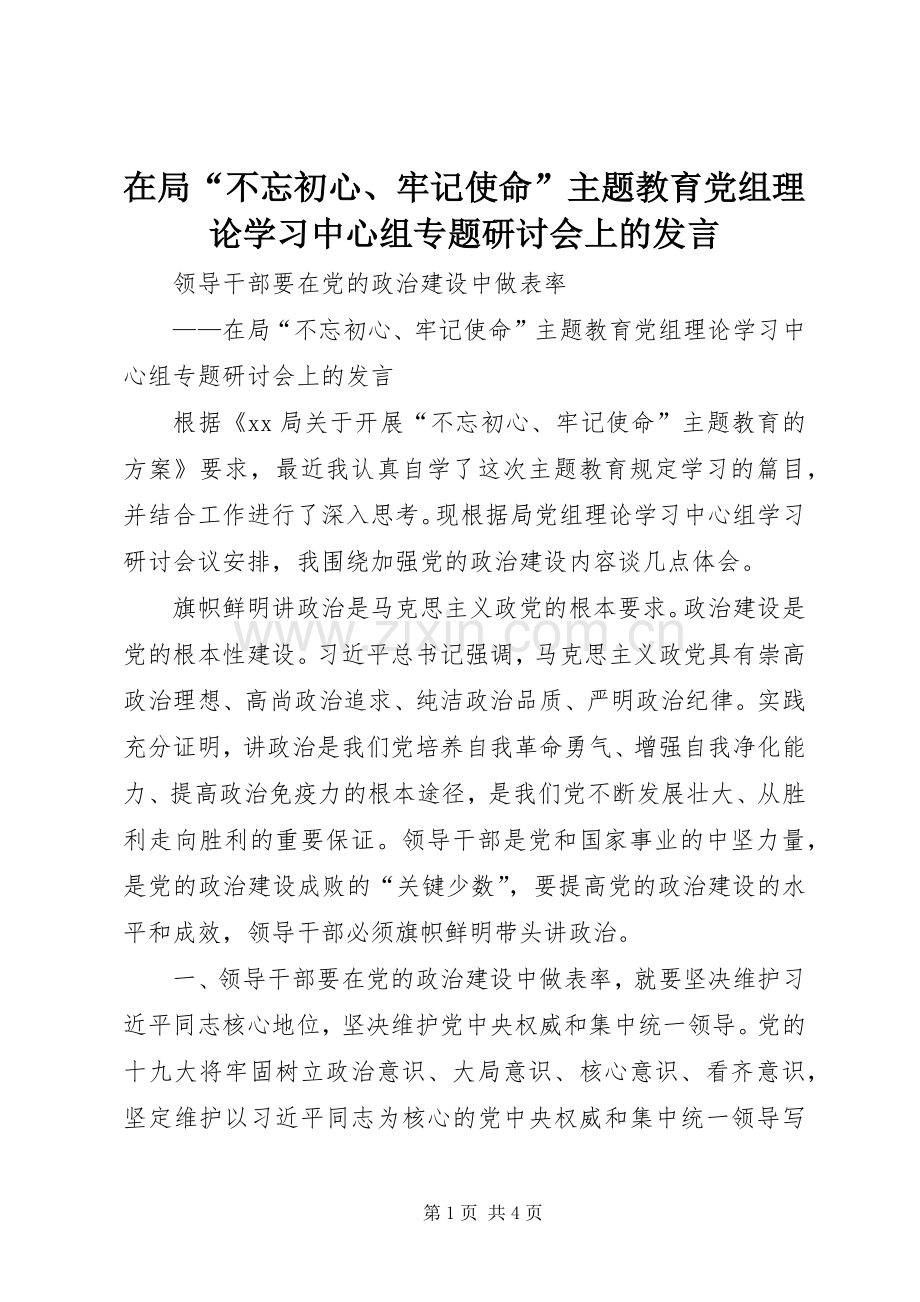 在局“不忘初心、牢记使命”主题教育党组理论学习中心组专题研讨会上的发言.docx_第1页