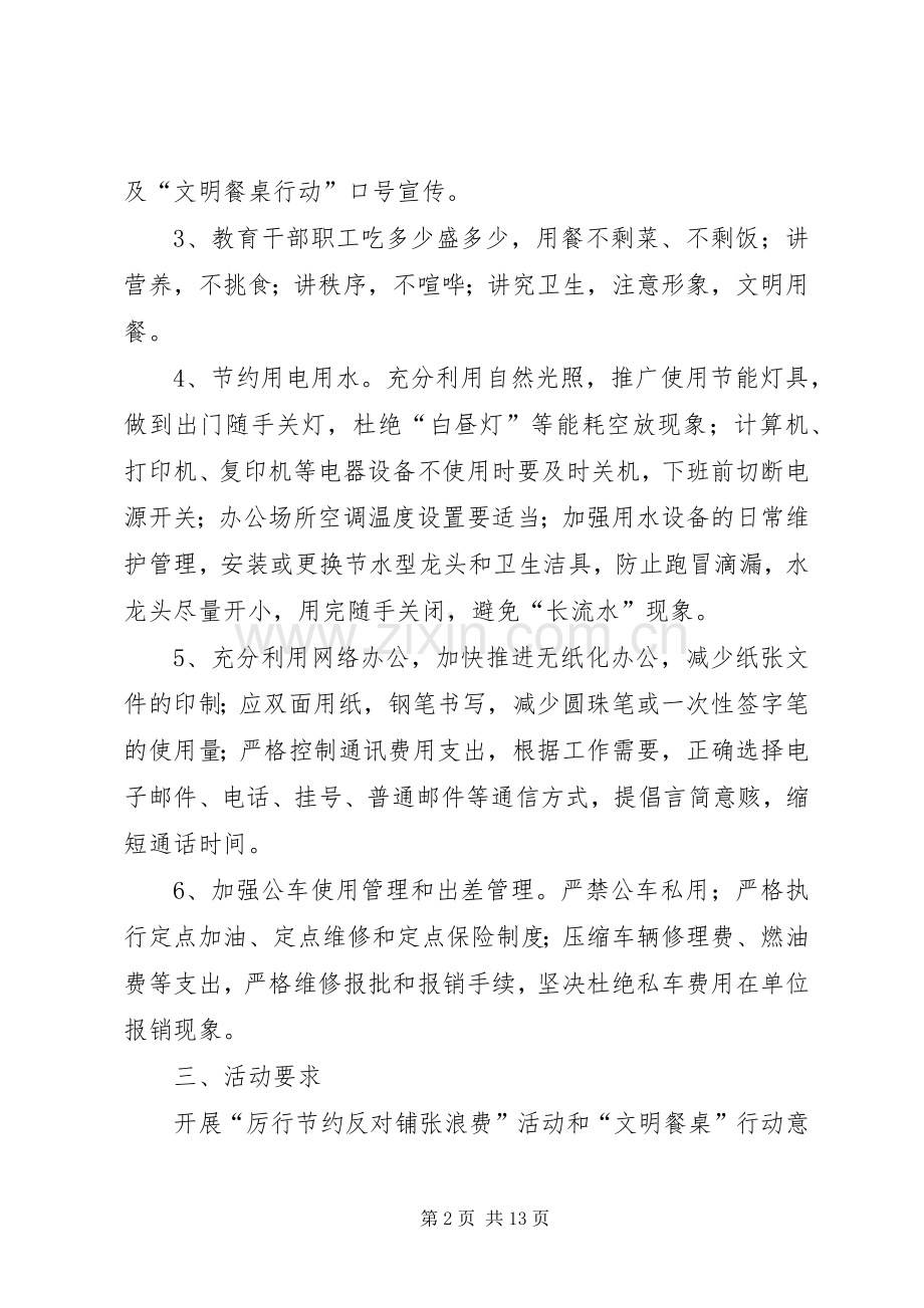 “厉行节约反对铺张浪费”方案.docx_第2页