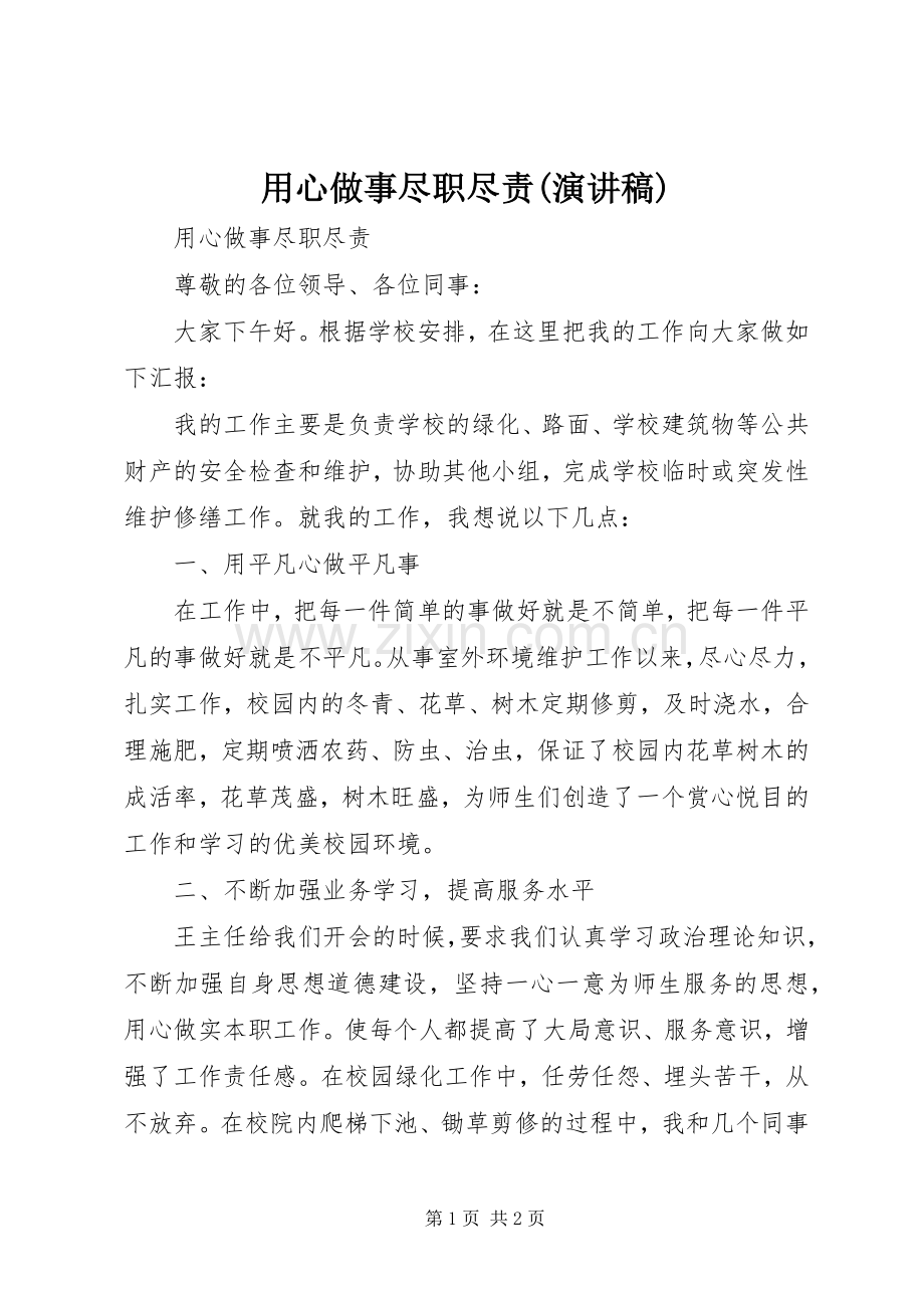 用心做事尽职尽责(演讲稿).docx_第1页