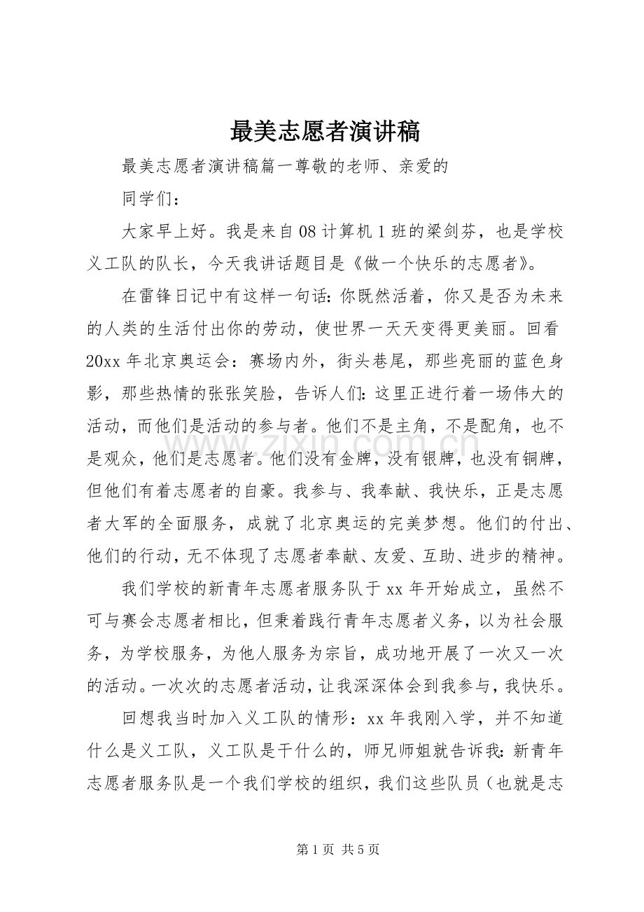 最美志愿者演讲稿.docx_第1页