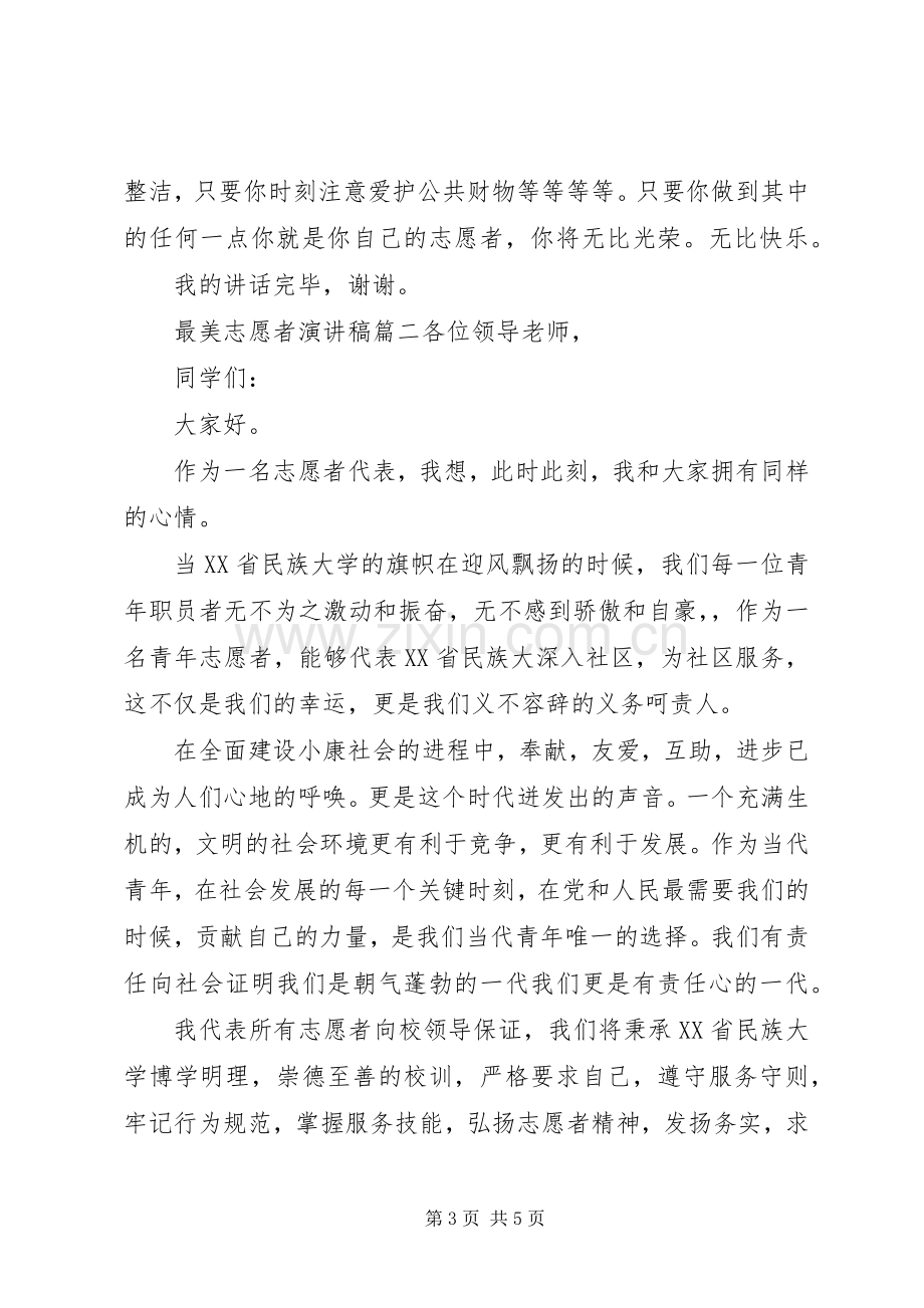 最美志愿者演讲稿.docx_第3页