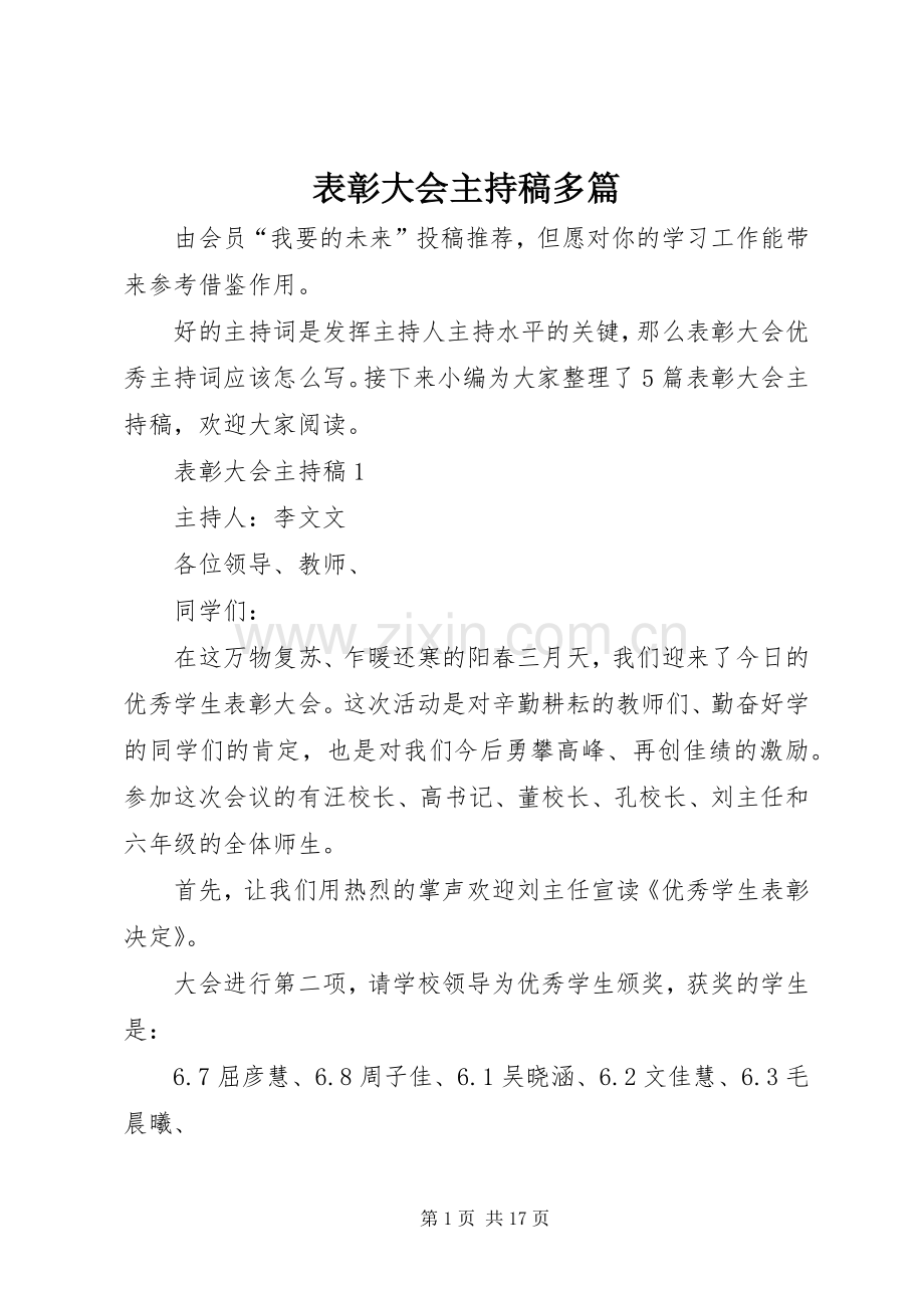 表彰大会主持稿多篇.docx_第1页