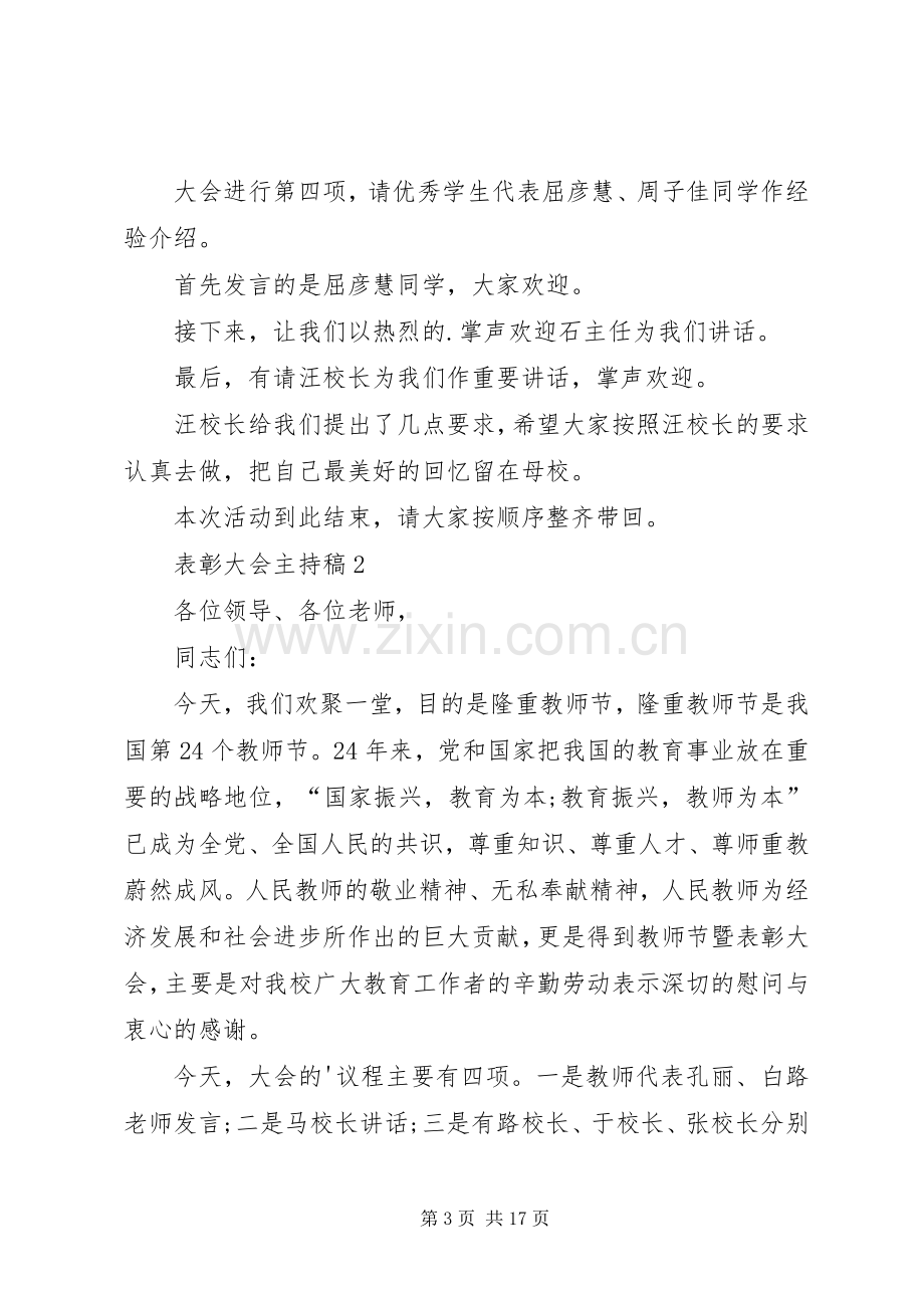 表彰大会主持稿多篇.docx_第3页