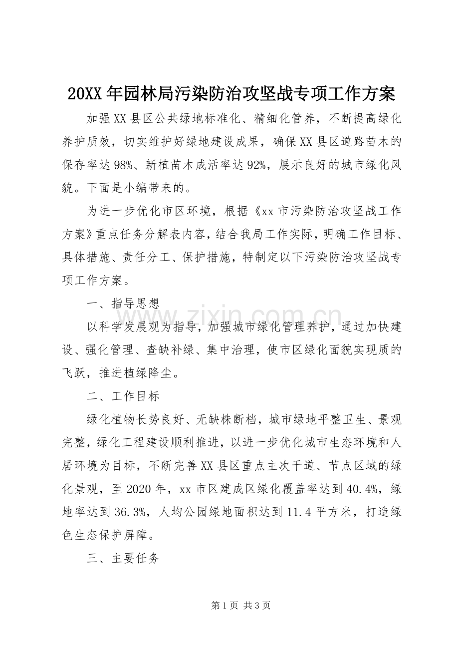 XX年园林局污染防治攻坚战专项工作实施方案.docx_第1页