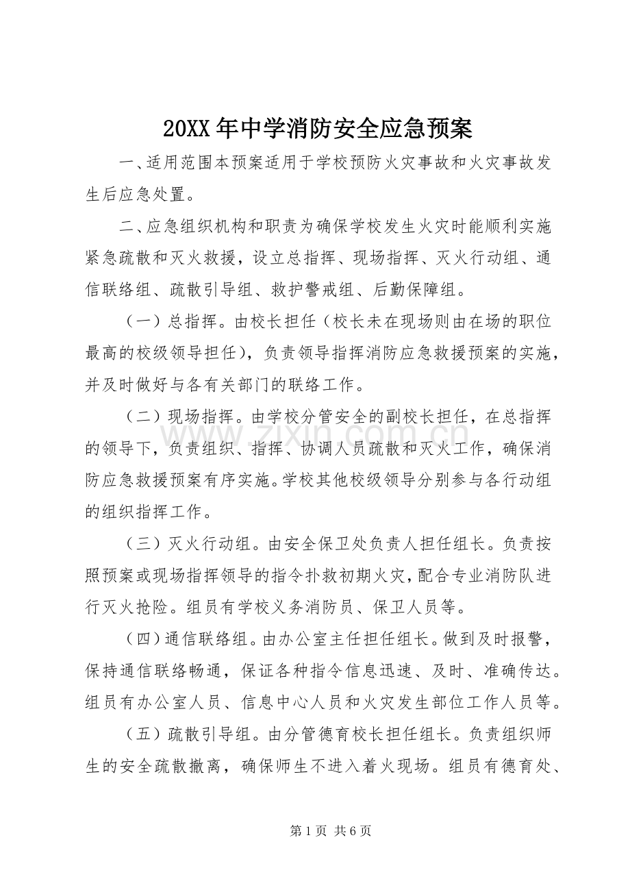 XX年中学消防安全应急处理预案.docx_第1页