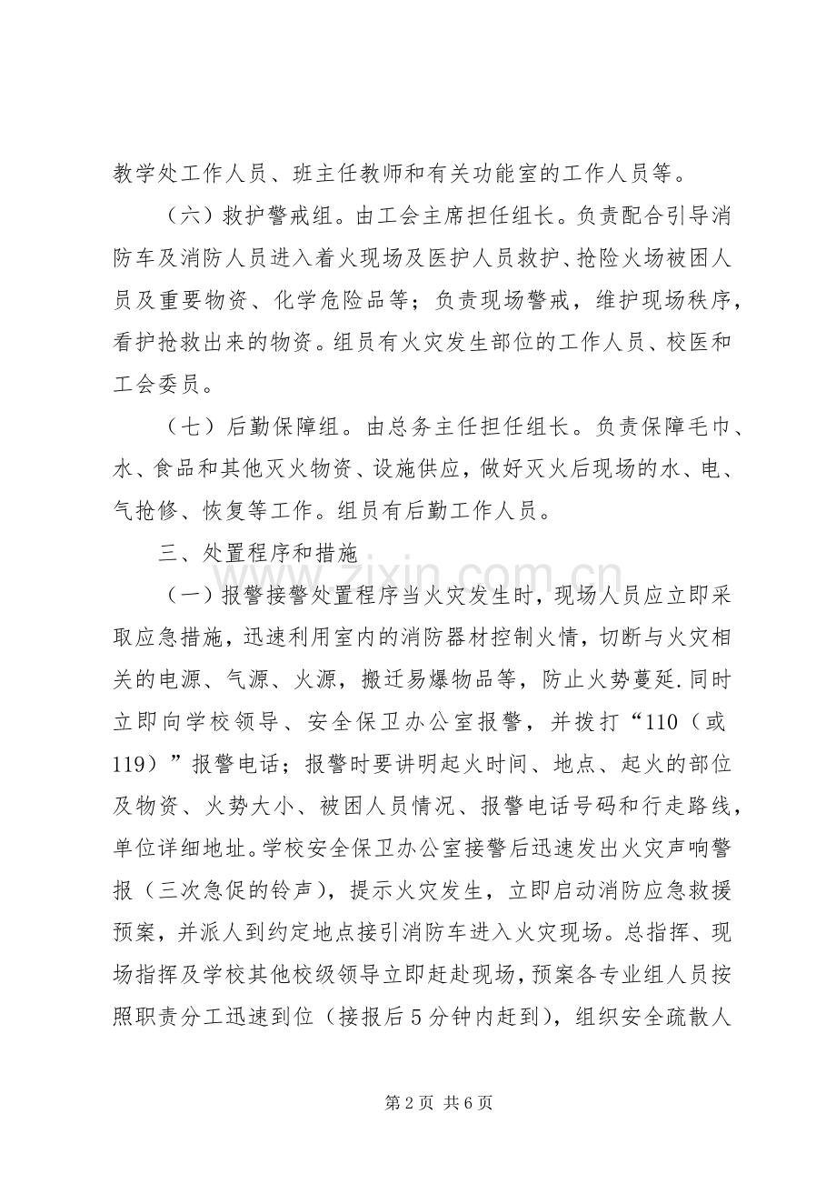 XX年中学消防安全应急处理预案.docx_第2页