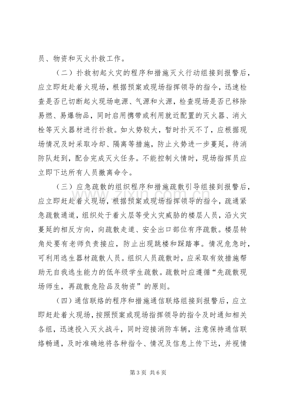 XX年中学消防安全应急处理预案.docx_第3页