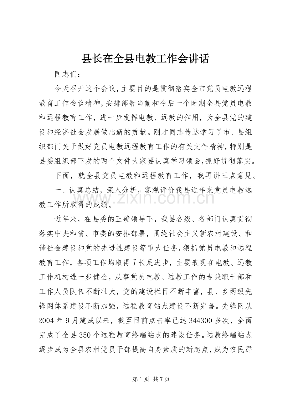 县长在全县电教工作会讲话.docx_第1页