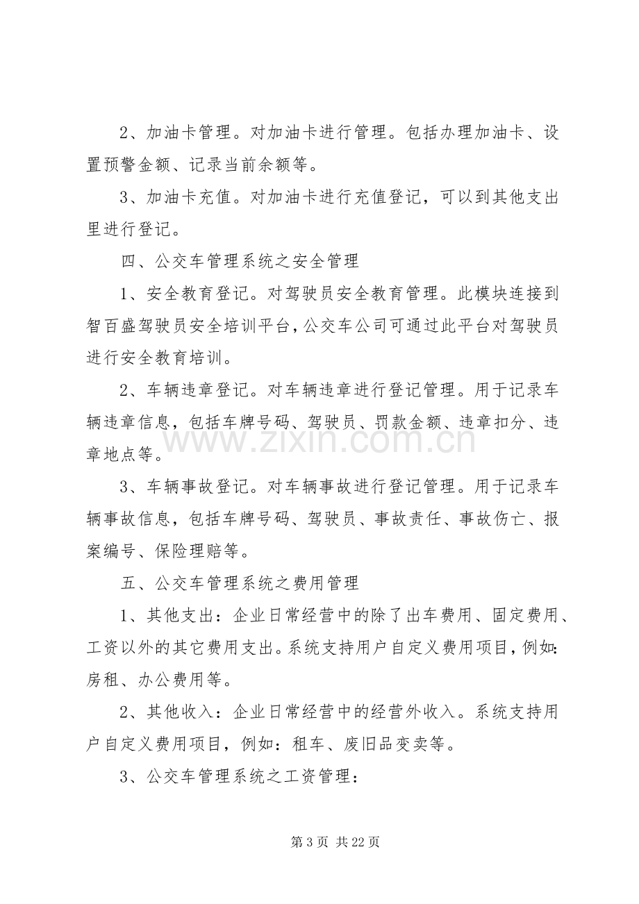 公交车管理系统整体解决实施方案.docx_第3页