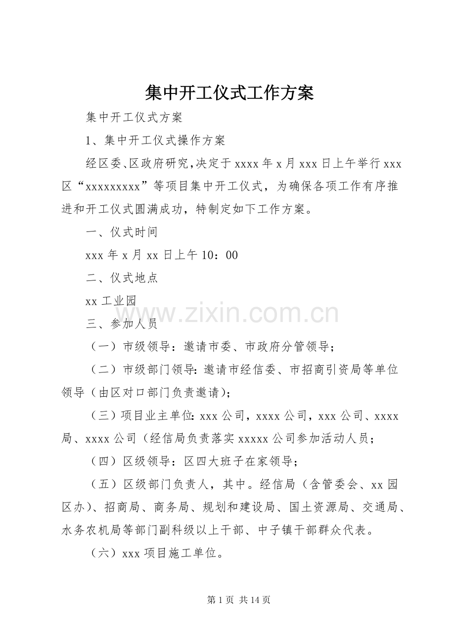 集中开工仪式工作实施方案 .docx_第1页