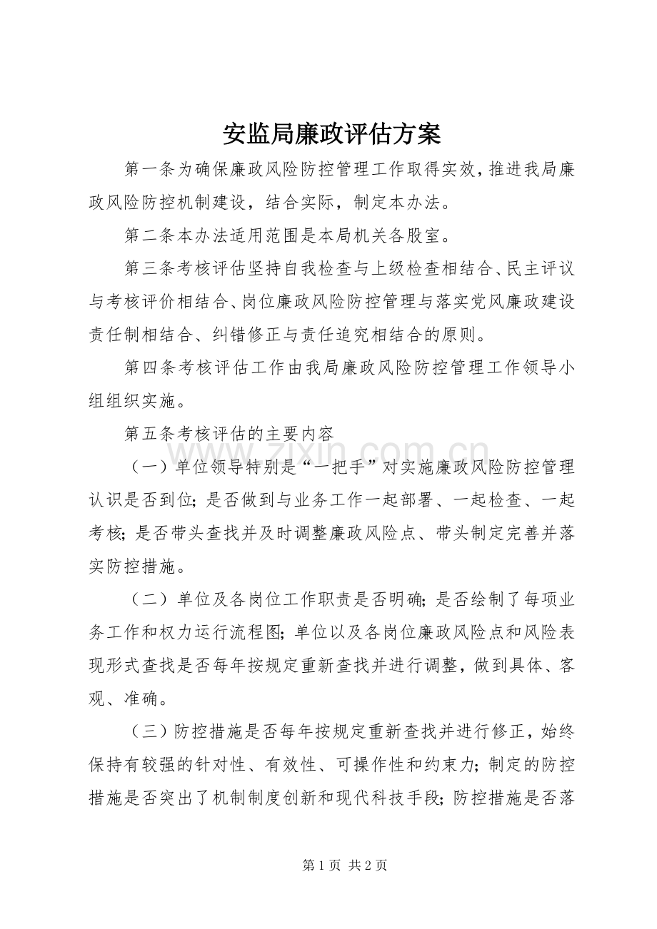 安监局廉政评估实施方案.docx_第1页