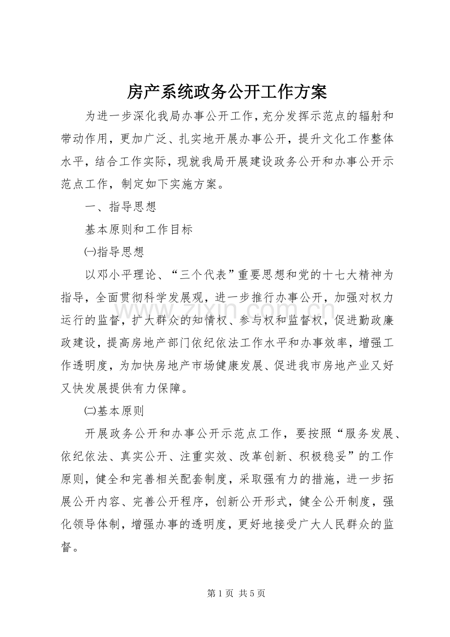 房产系统政务公开工作实施方案.docx_第1页