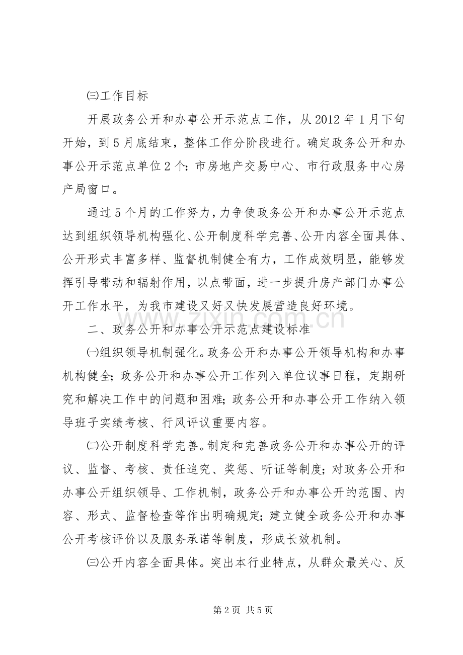 房产系统政务公开工作实施方案.docx_第2页