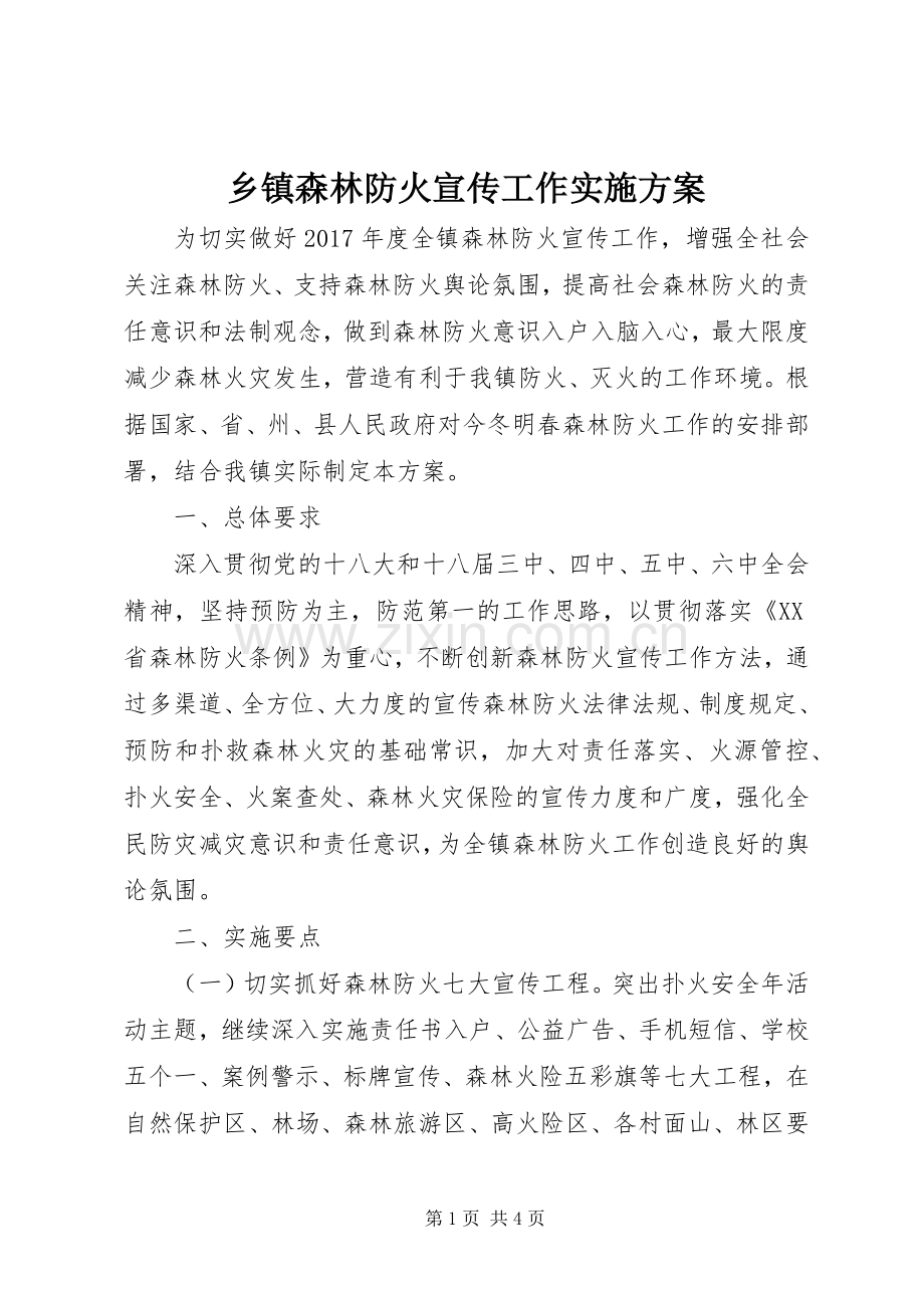 乡镇森林防火宣传工作方案.docx_第1页