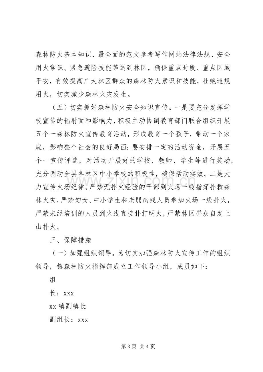 乡镇森林防火宣传工作方案.docx_第3页