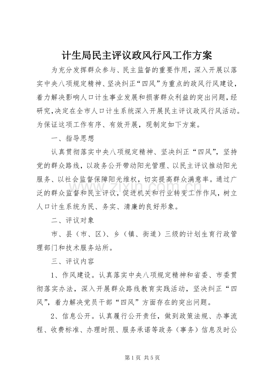 计生局民主评议政风行风工作实施方案.docx_第1页