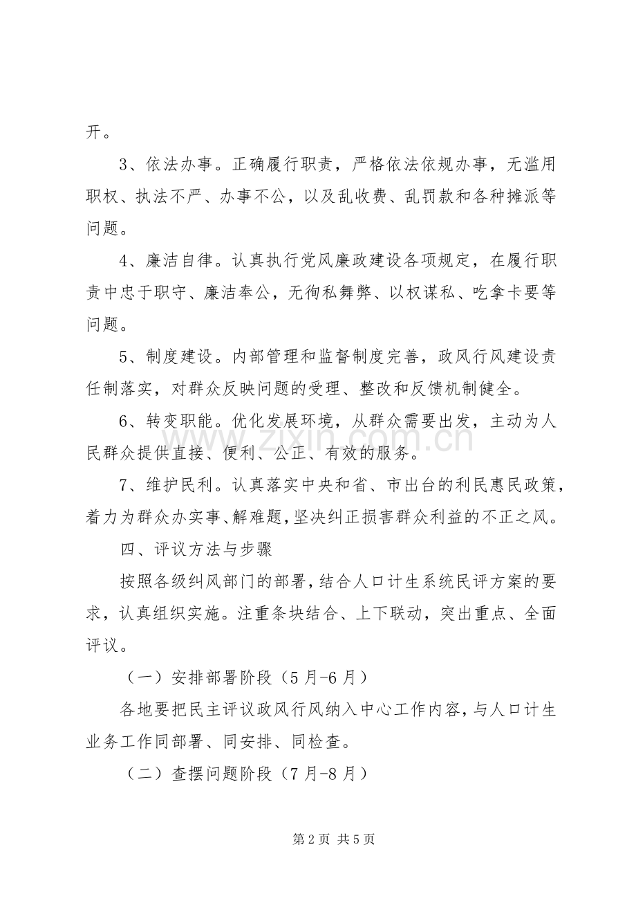 计生局民主评议政风行风工作实施方案.docx_第2页