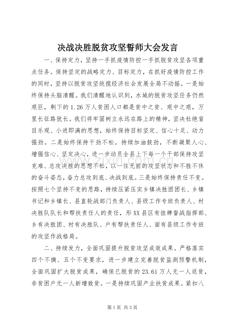 决战决胜脱贫攻坚誓师大会发言稿.docx_第1页