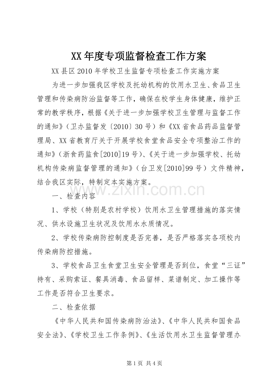 XX年度专项监督检查工作实施方案.docx_第1页