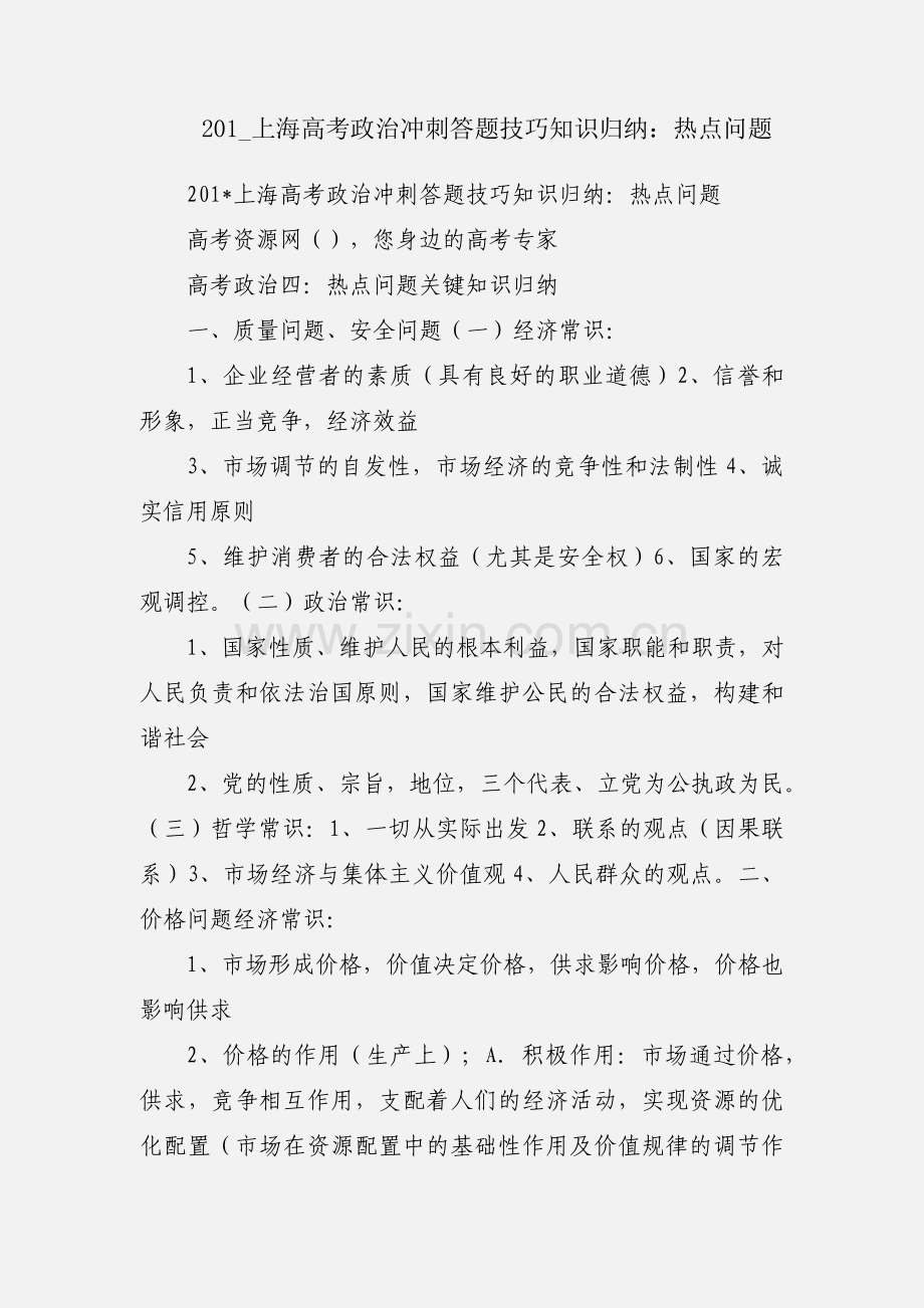 201_上海高考政治冲刺答题技巧知识归纳：热点问题.docx_第1页