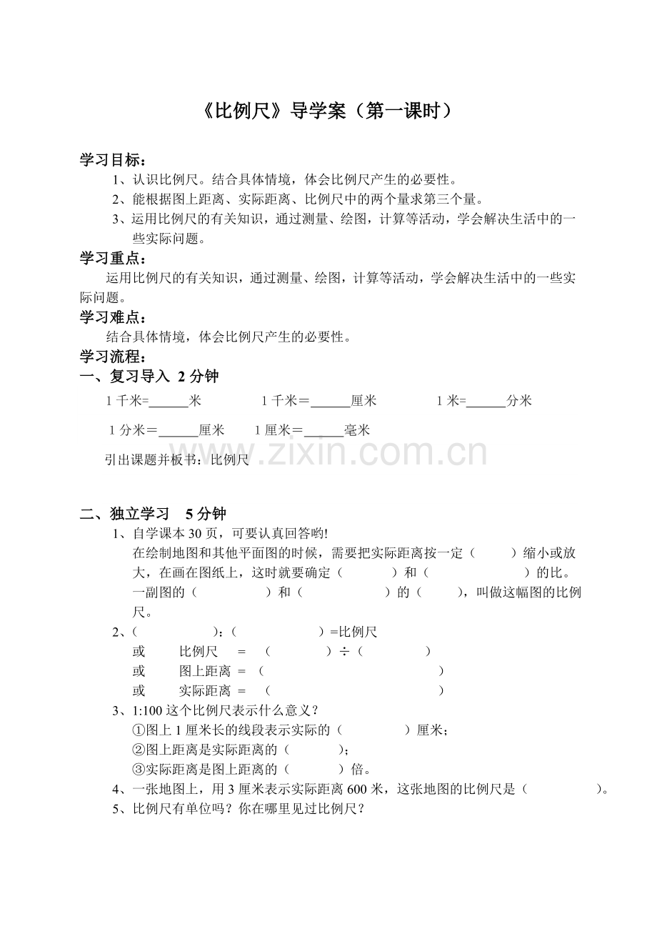 -比例尺导学案.doc_第1页