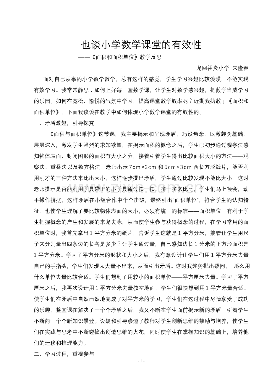 也谈小学数学课堂的有效性(朱隆春).doc_第1页