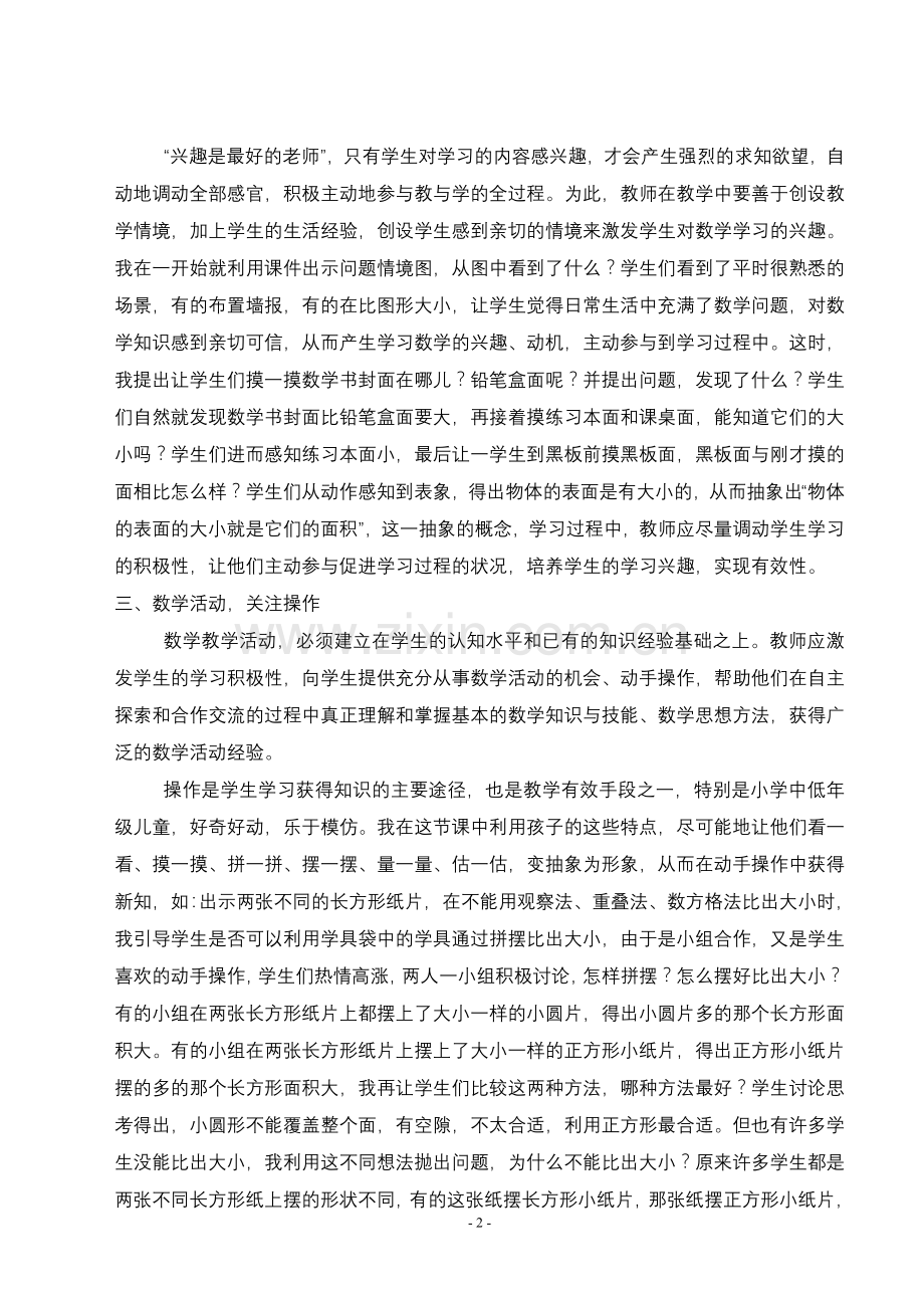 也谈小学数学课堂的有效性(朱隆春).doc_第2页