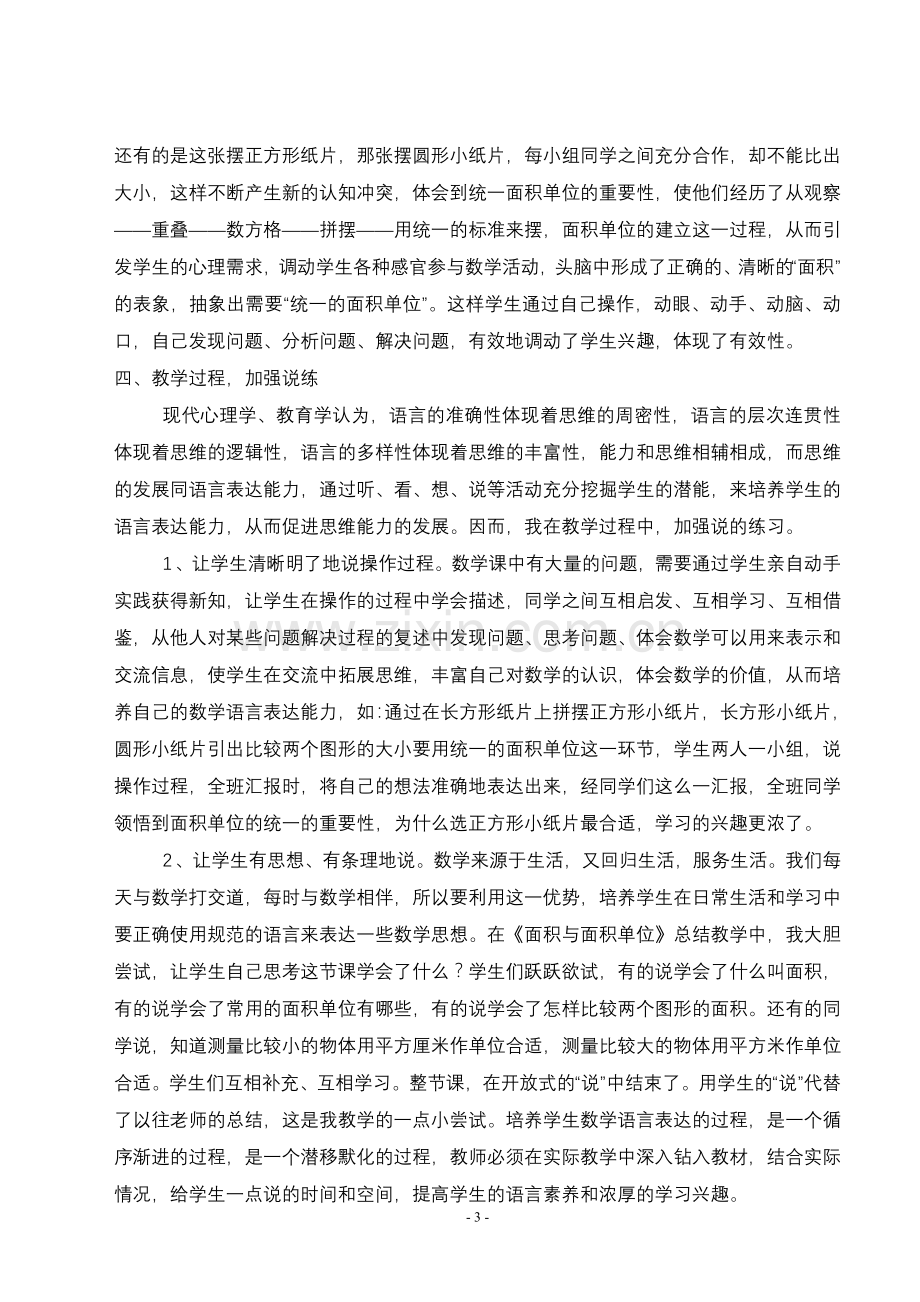 也谈小学数学课堂的有效性(朱隆春).doc_第3页