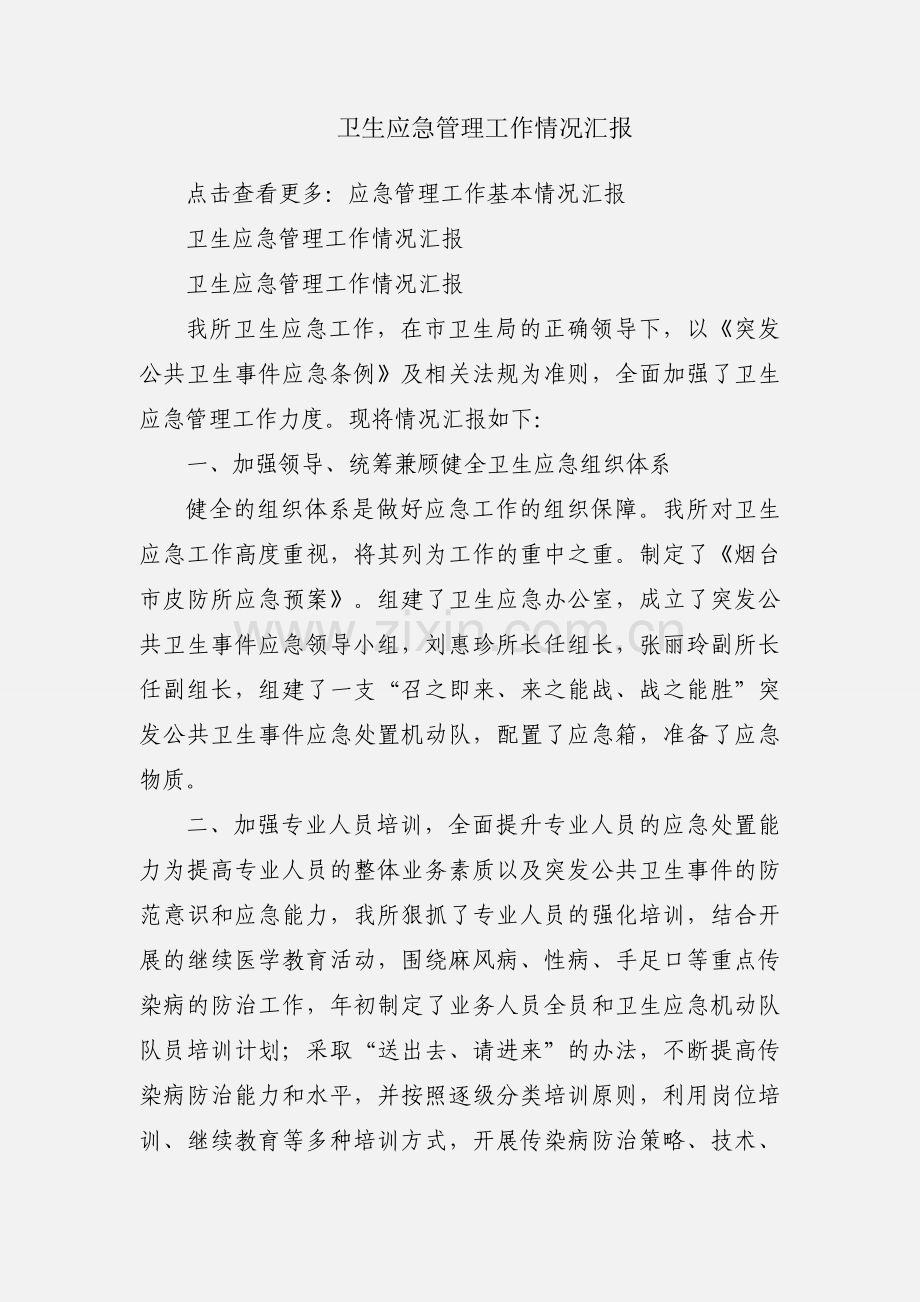 卫生应急管理工作情况汇报.docx_第1页