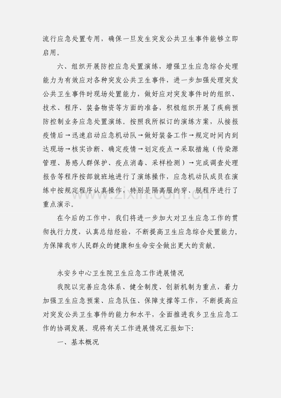 卫生应急管理工作情况汇报.docx_第3页