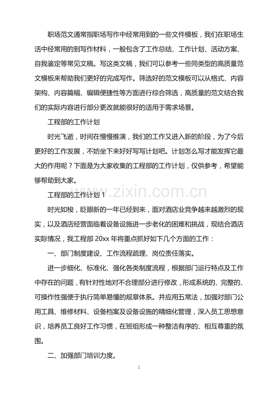 2022年工程部的工作计划.doc_第1页