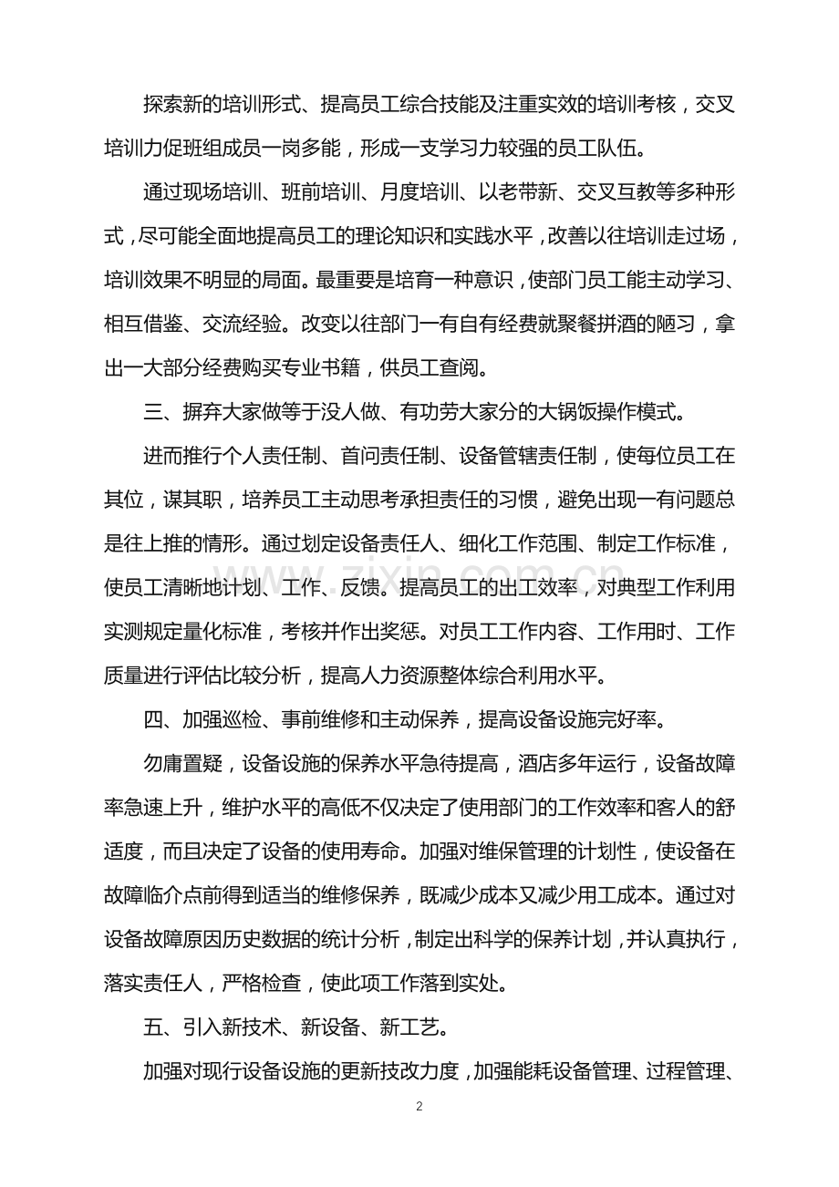 2022年工程部的工作计划.doc_第2页