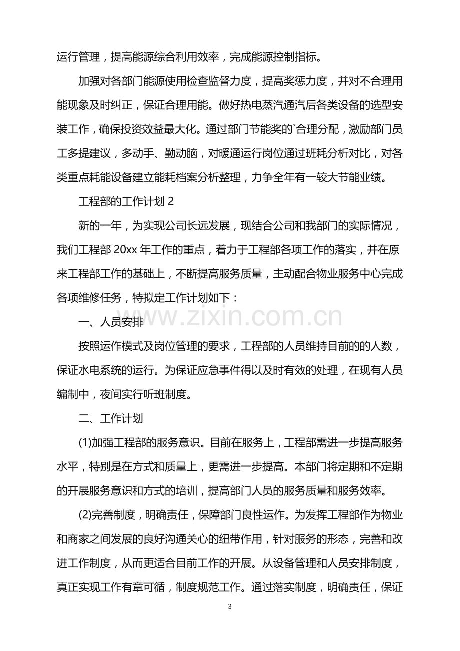 2022年工程部的工作计划.doc_第3页