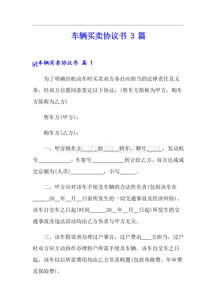 车辆买卖协议书3篇.docx_第1页