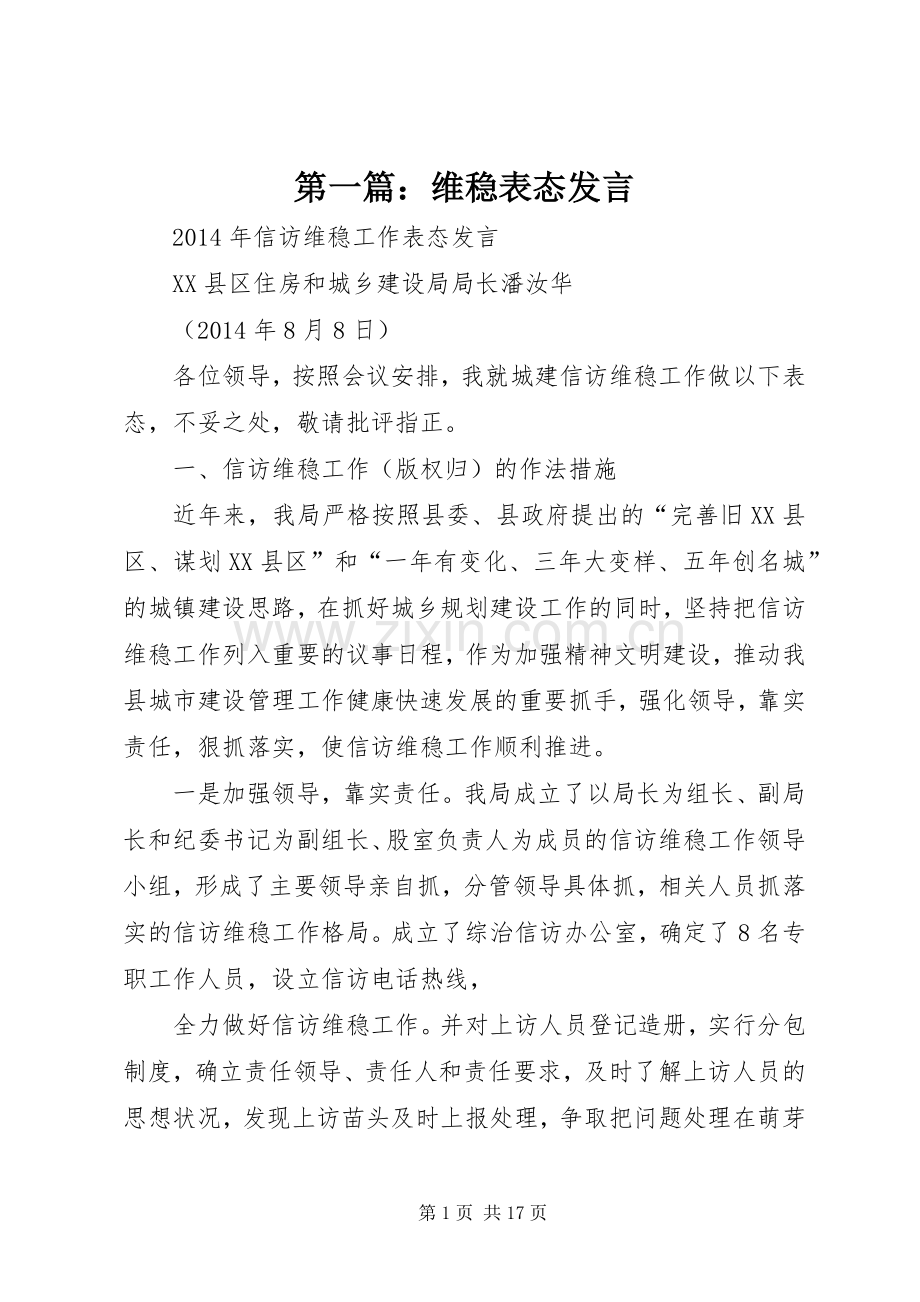 第一篇：维稳表态发言.docx_第1页