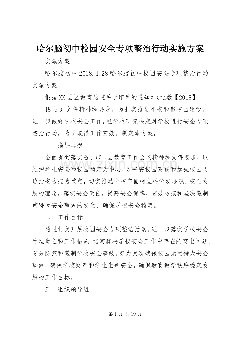 哈尔脑初中校园安全专项整治行动方案.docx_第1页