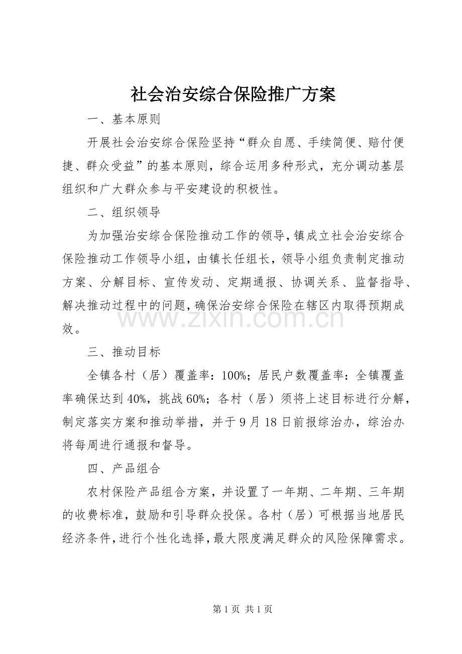 社会治安综合保险推广实施方案.docx_第1页