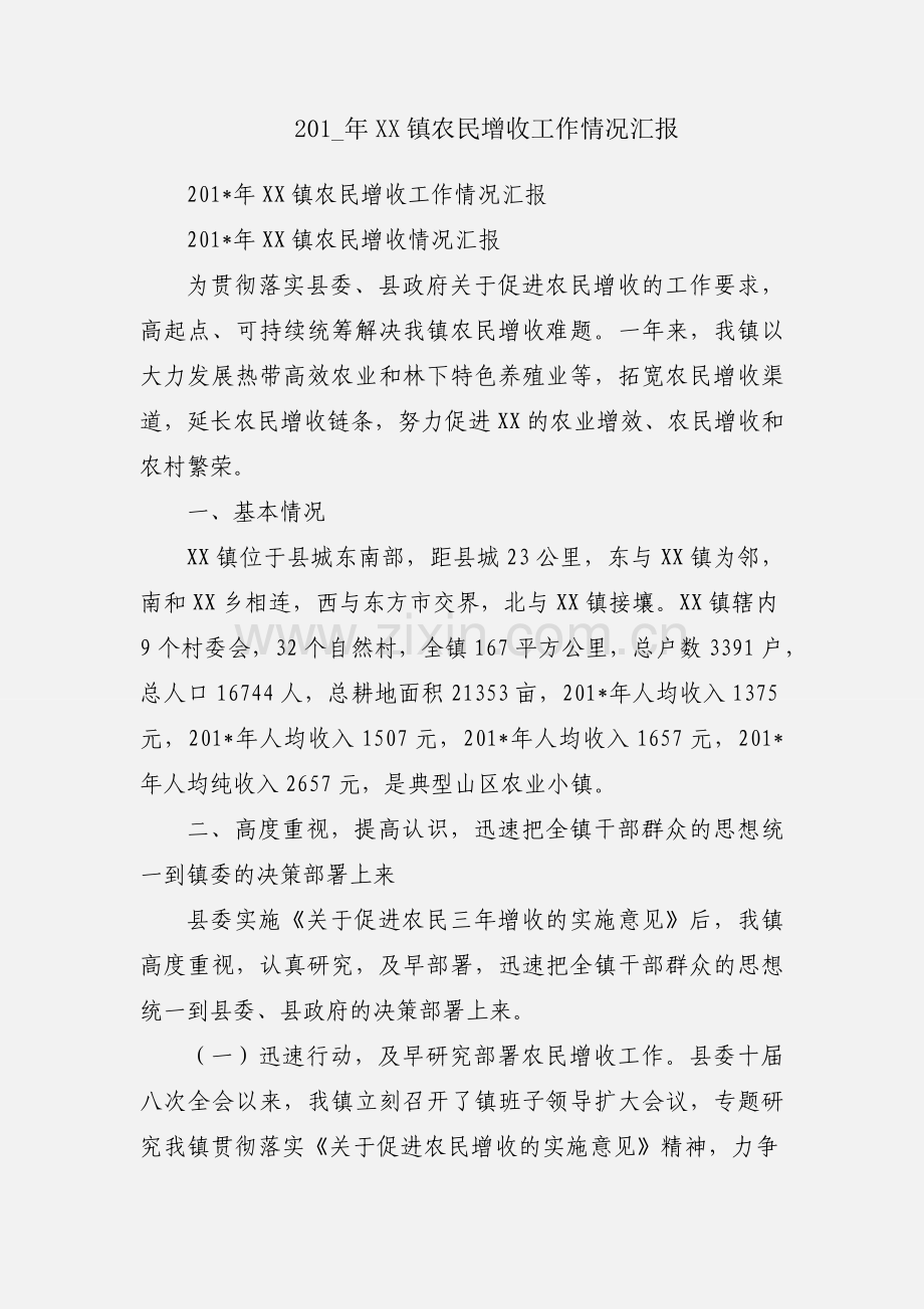 201_年XX镇农民增收工作情况汇报.docx_第1页