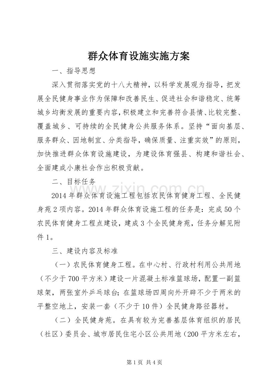 群众体育设施方案.docx_第1页