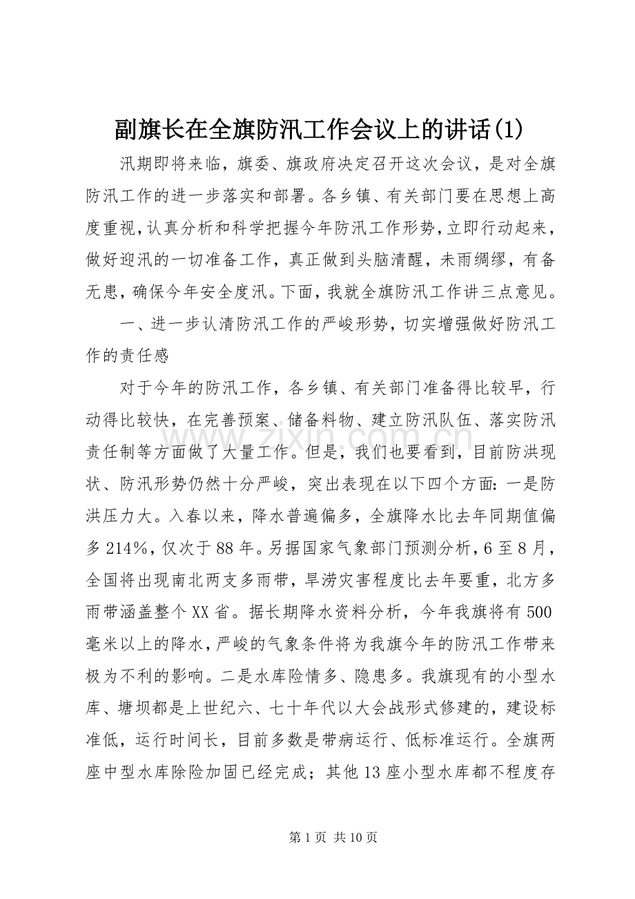 副旗长在全旗防汛工作会议上的讲话(1).docx_第1页