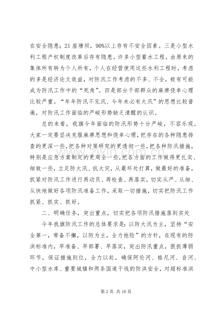 副旗长在全旗防汛工作会议上的讲话(1).docx_第2页