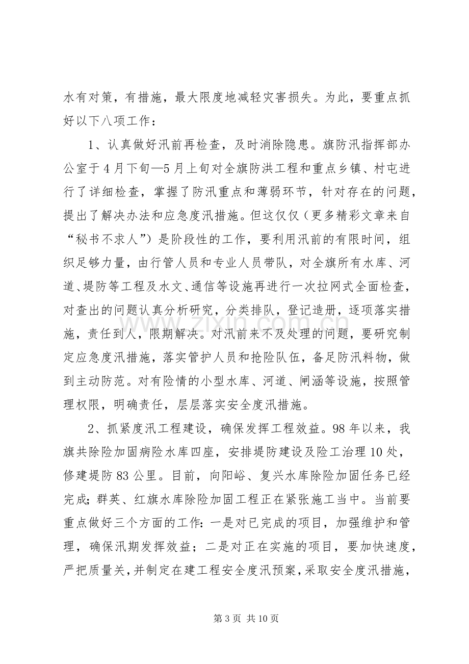 副旗长在全旗防汛工作会议上的讲话(1).docx_第3页