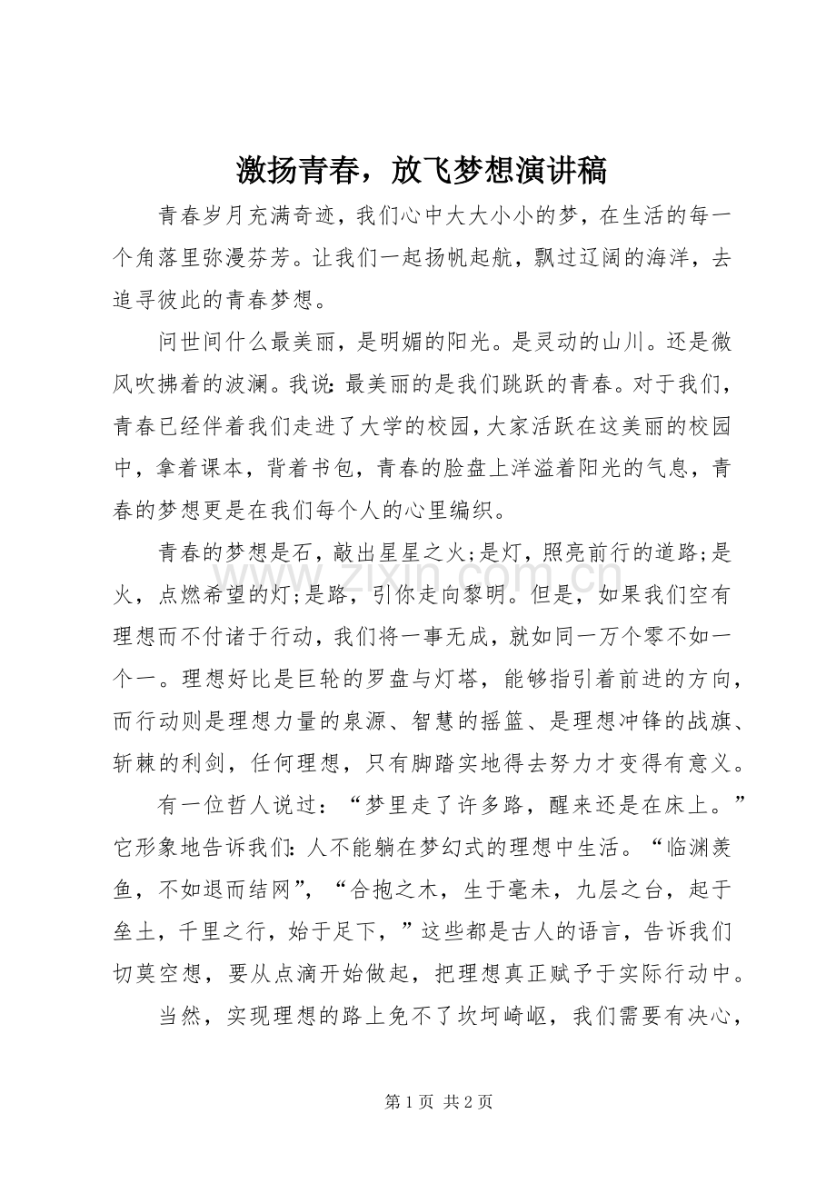 激扬青春放飞梦想演讲稿.docx_第1页